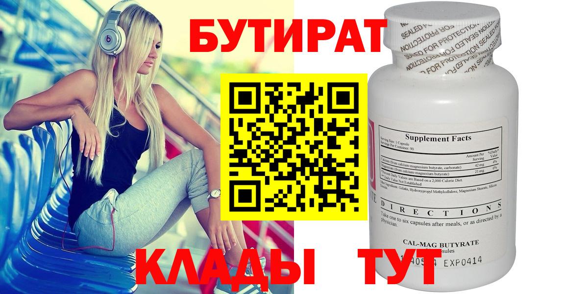 Бутират Butirat Вязьма