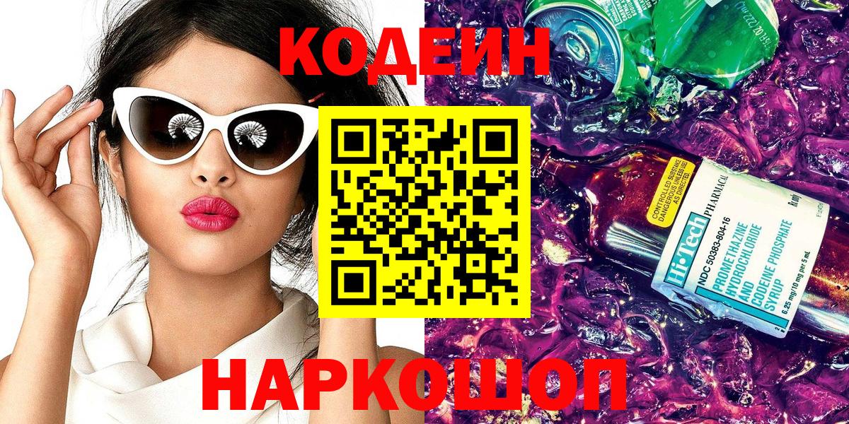 Кодеин Purple Drank Вязьма